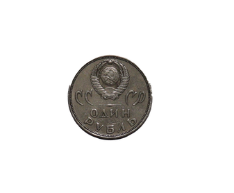 A picture of a small ruble coin during the Soviet era of Russia, with Russian text and a hammer and sickle on it
